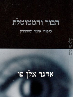 cover image of הבור והמטוטלת - The Pit and the Pendulum